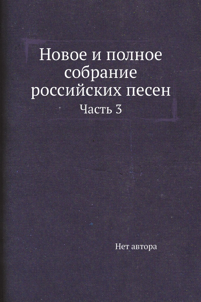 

Книга Новое и полное собрание российских песен. Часть 3