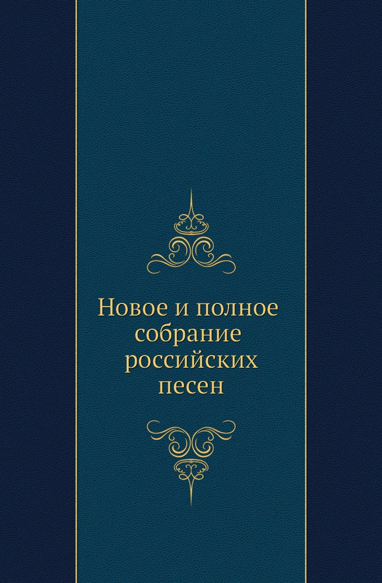 

Книга Новое и полное собрание российских песен