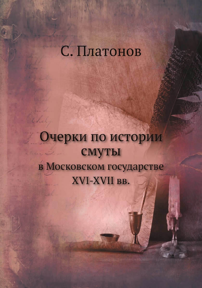 

Очерки по истории смуты. в Московском государстве XVI-XVII вв.