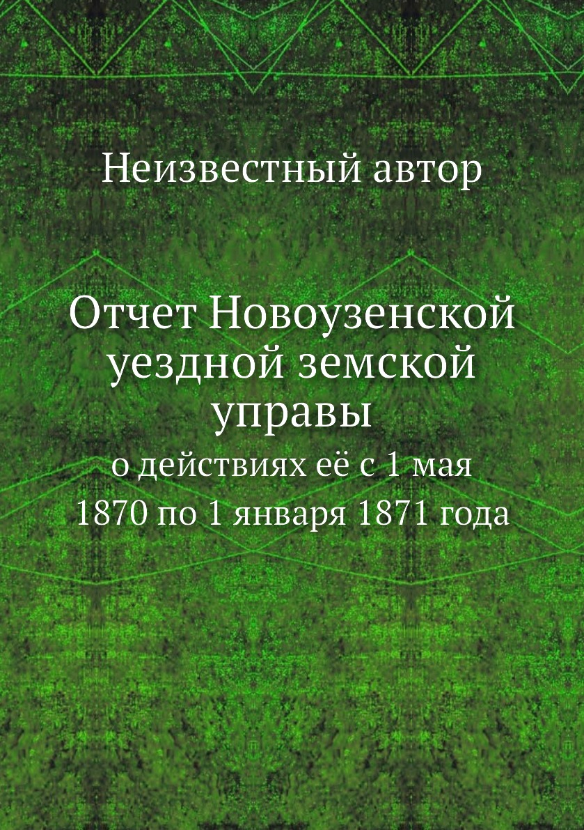 

Книга Отчет Новоузенской уездной земской управы. о действиях её с 1 мая 1870 по 1 январ...