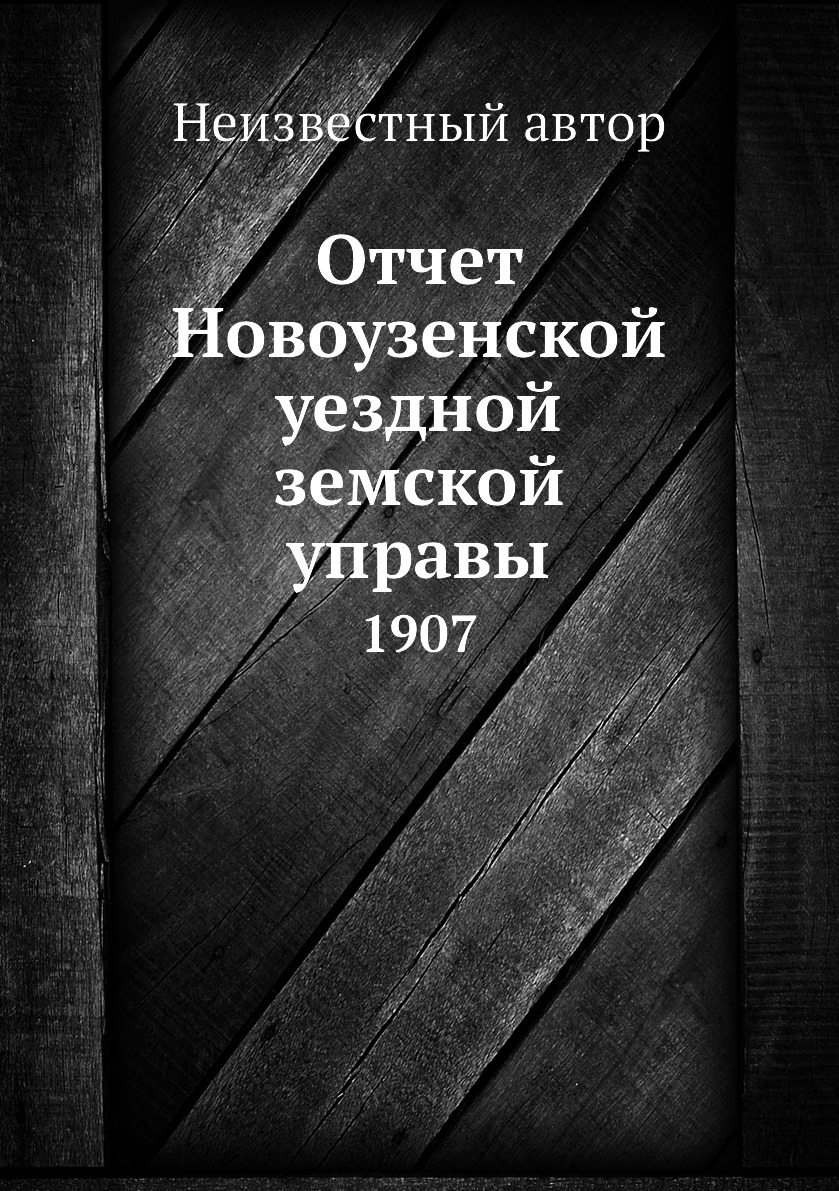 

Книга Отчет Новоузенской уездной земской управы. 1907