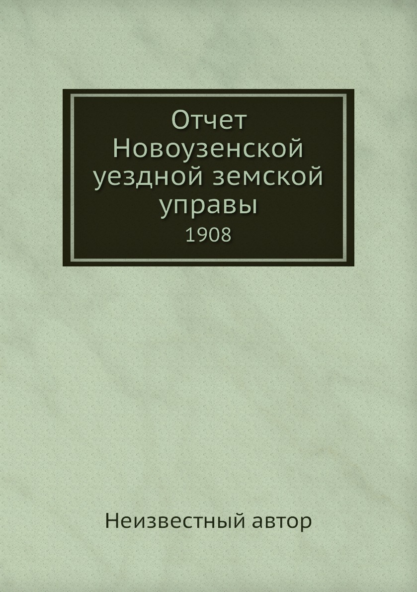

Книга Отчет Новоузенской уездной земской управы. 1908