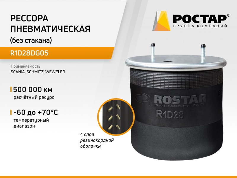 Рессора пневматическая Ростар R1D28DG05 (1D28F5/O) без стакана