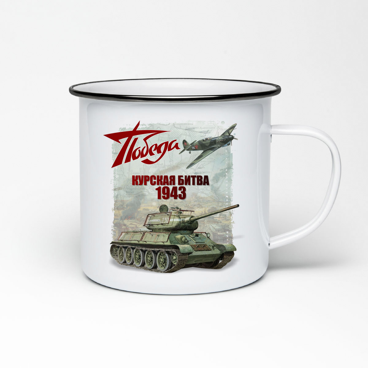 

Кружка металлическая CoolPodarok 9 мая. Победа. Курская битва 1943