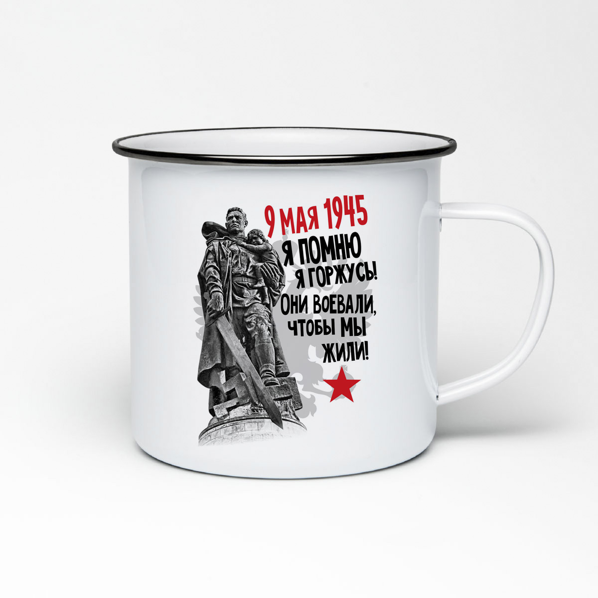 

Кружка металлическая CoolPodarok 9 мая1945. Я помню. Я горжусь Они воевали, чтобы мы жили