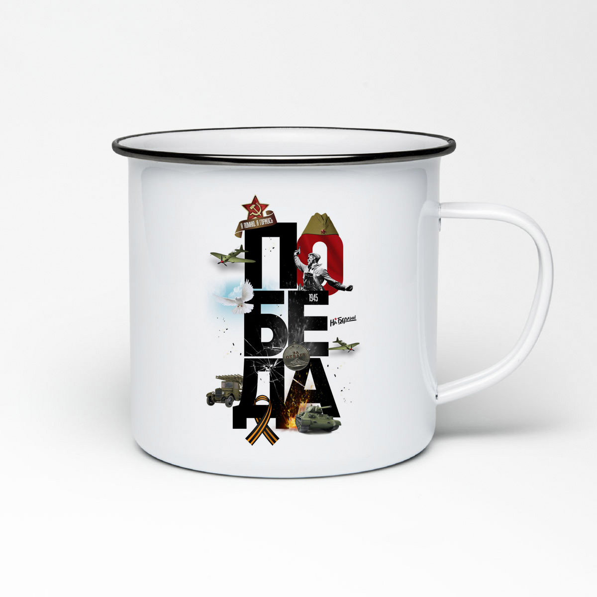 

Кружка металлическая CoolPodarok 9 мая. ПОБЕДА