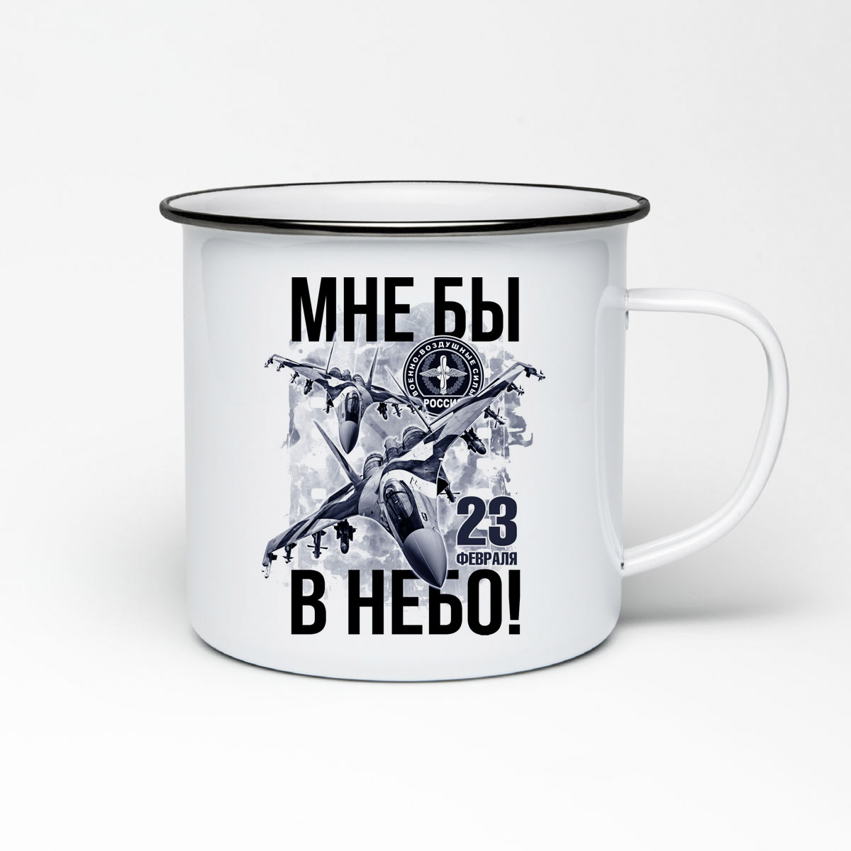 

Кружка металлическая CoolPodarok Мне бы в небо 23 февраля.