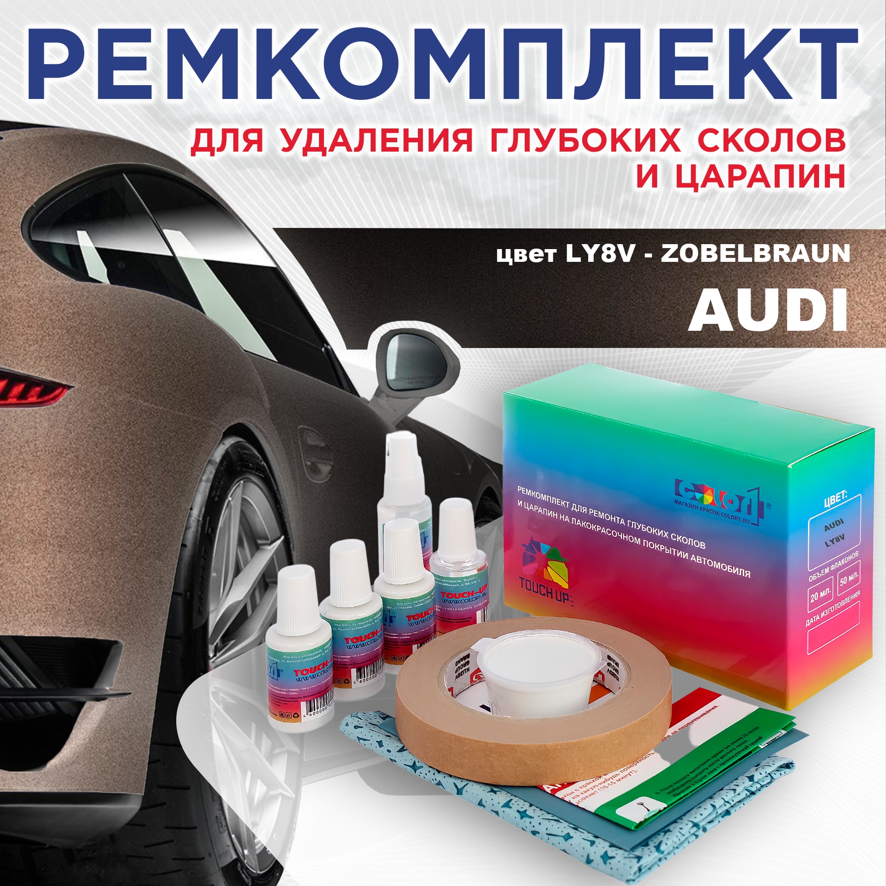 

Ремкомплект для ремонта сколов и царапин AUDI, цвет LY8V - ZOBELBRAUN, Бесцветный