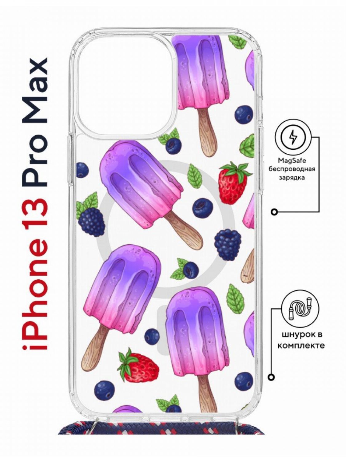 

Чехол на iPhone 13 Pro Max MagSafe с принтом Kruche Print Ice Cream с магнитом, со шнурком, Прозрачный;фиолетовый;синий;красный, Айфон 13 Про Макс Магсейф с ремешком