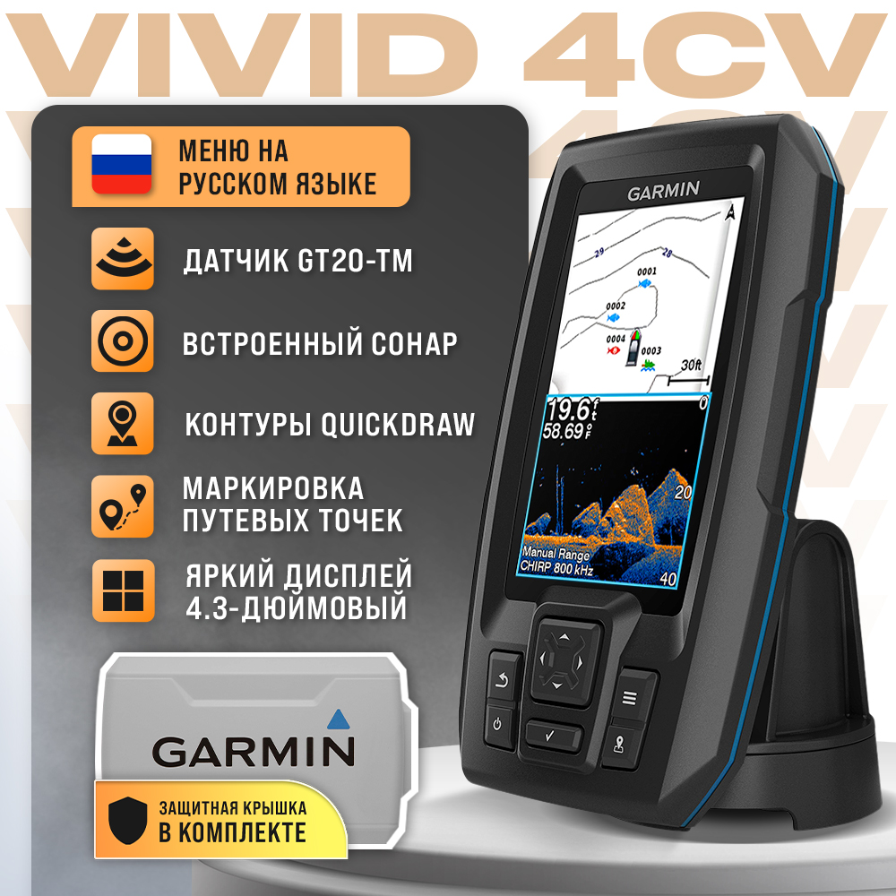 Эхолот Garmin STRIKER Vivid 4cv+защитная крышка для экрана