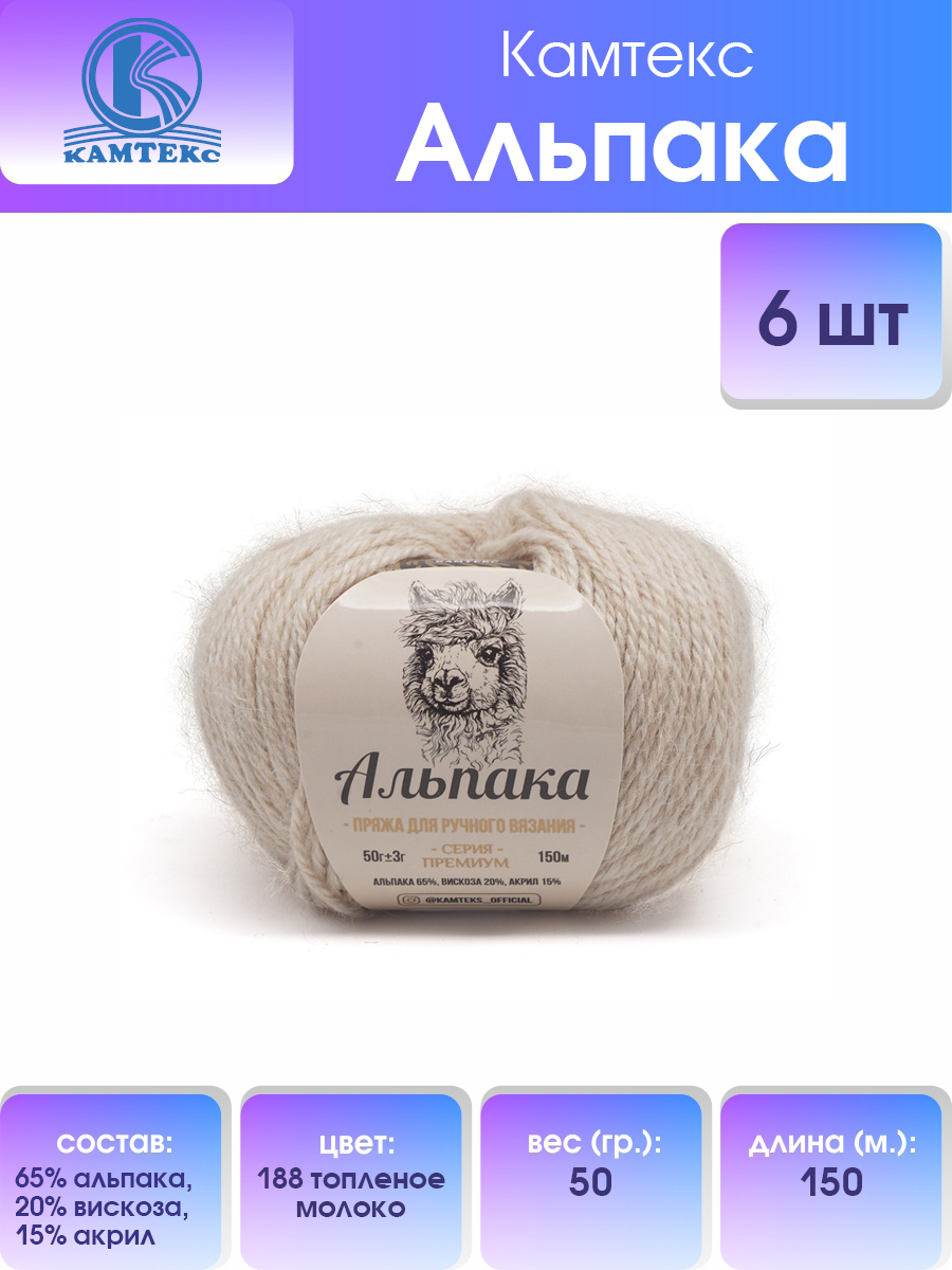 

Пряжа для вязания Камтекс Альпака 50г, 150м (альпака) (188 топленое молоко), 6 мотков, Бежевый, 617773