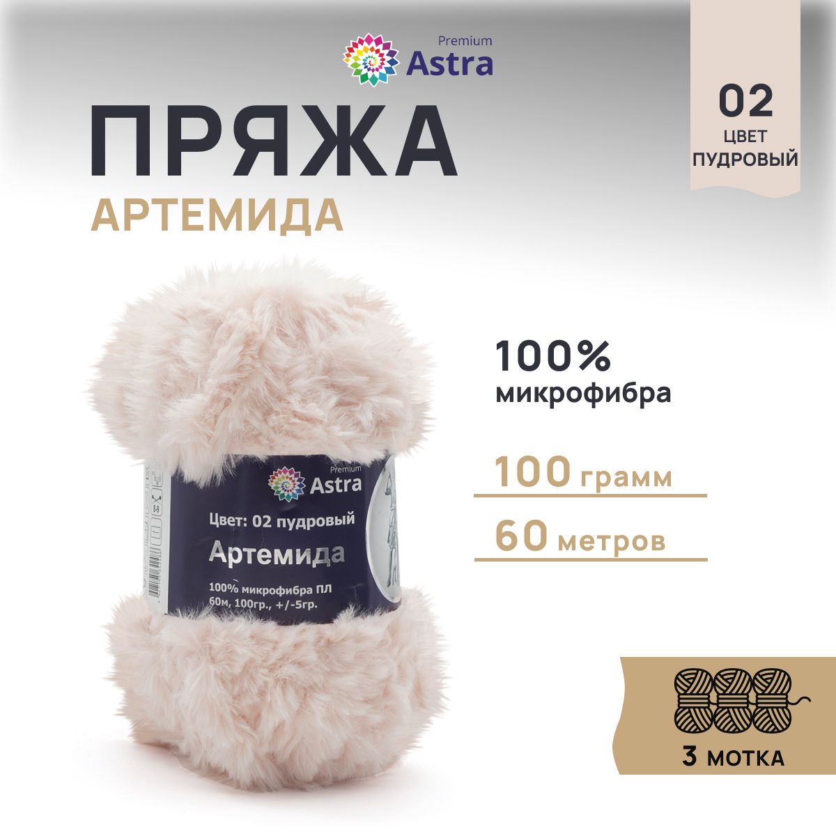 

Пряжа для вязания Astra Premium Артемида 100г 60м, микрофибра (02 пудровый), 3 шт, Розовый, 7722867