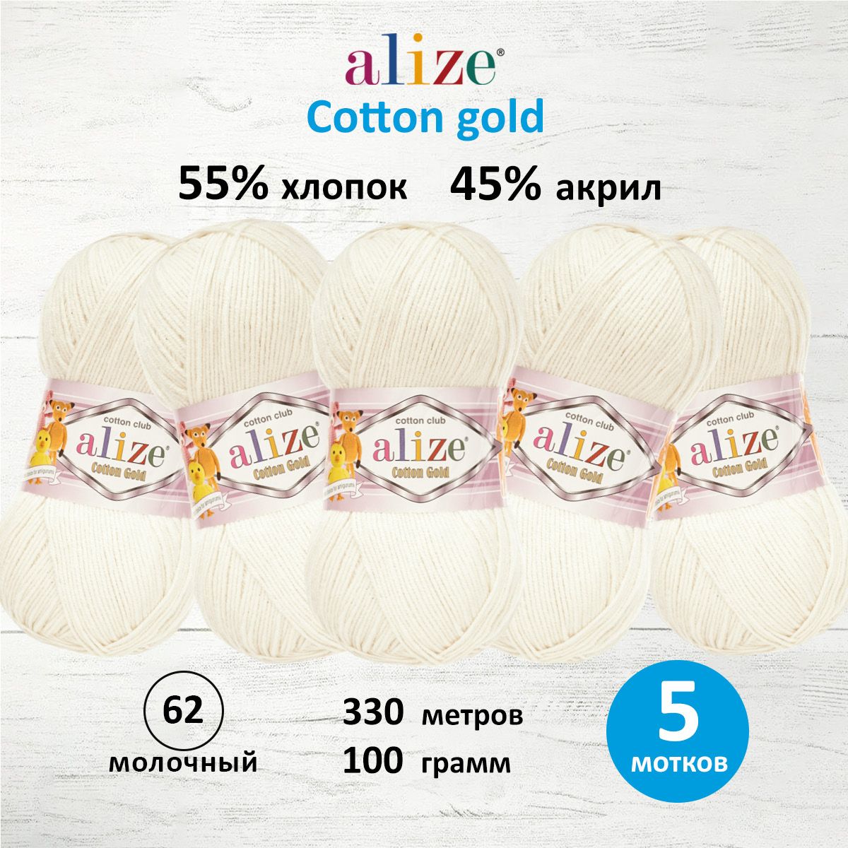 

Пряжа для вязания ALIZE Cotton gold 100 г, 330 м, ТУ (62 молочный), 5 мотков, Белый, 697548