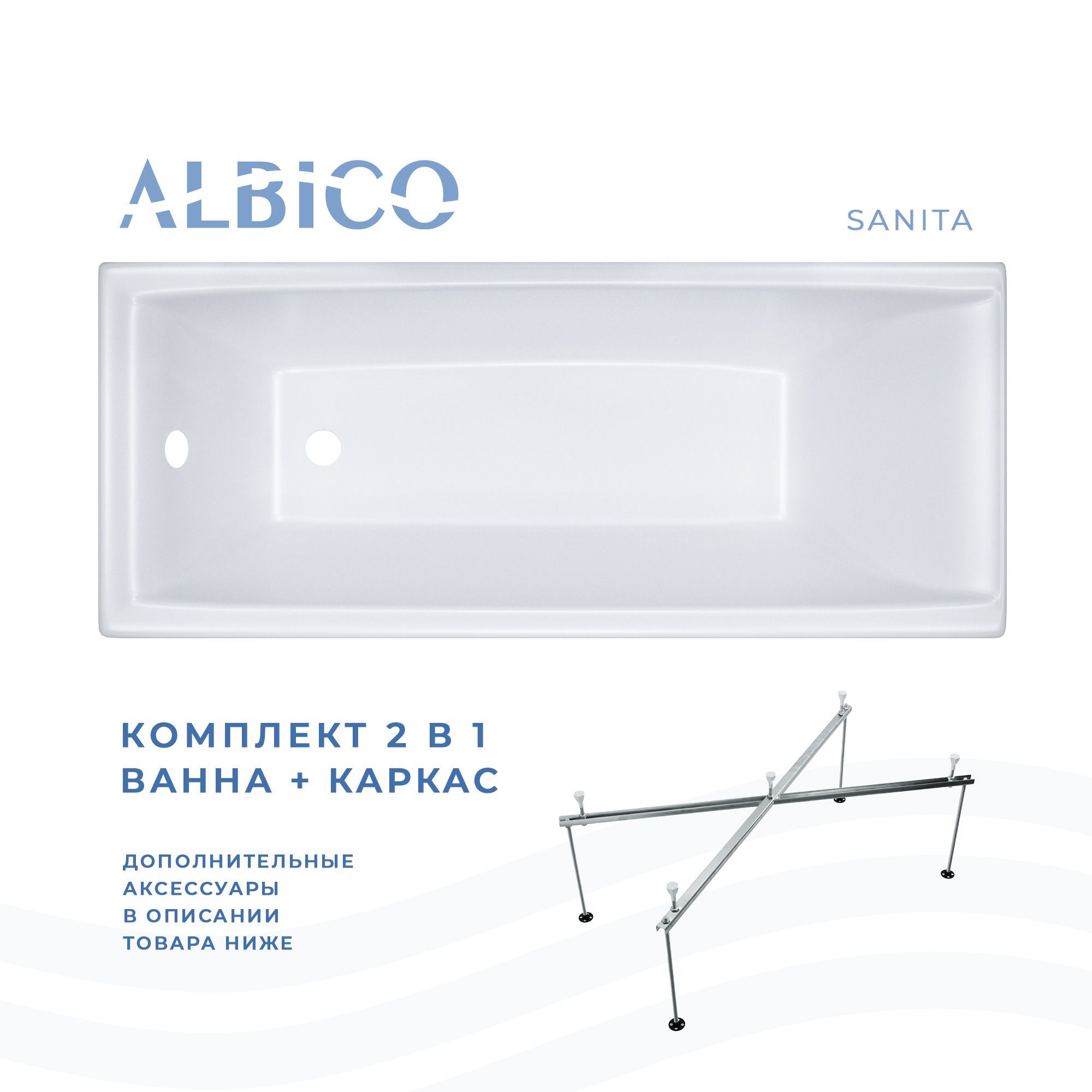 Ванна акриловая Albico Sanita 160х70 в комплекте с каркасом
