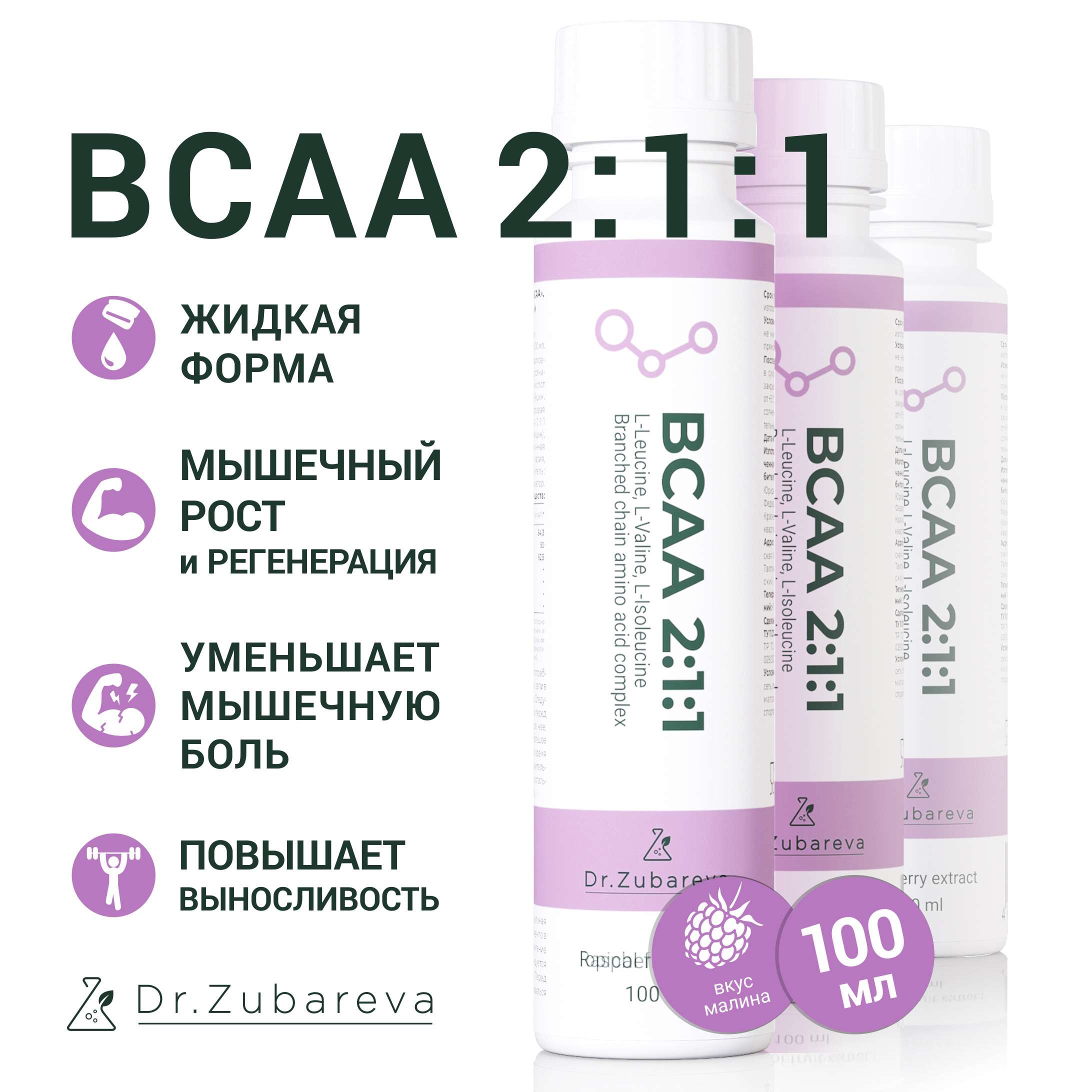 BCAA 2:1:1 Dr. Zubareva, напиток со вкусом малина