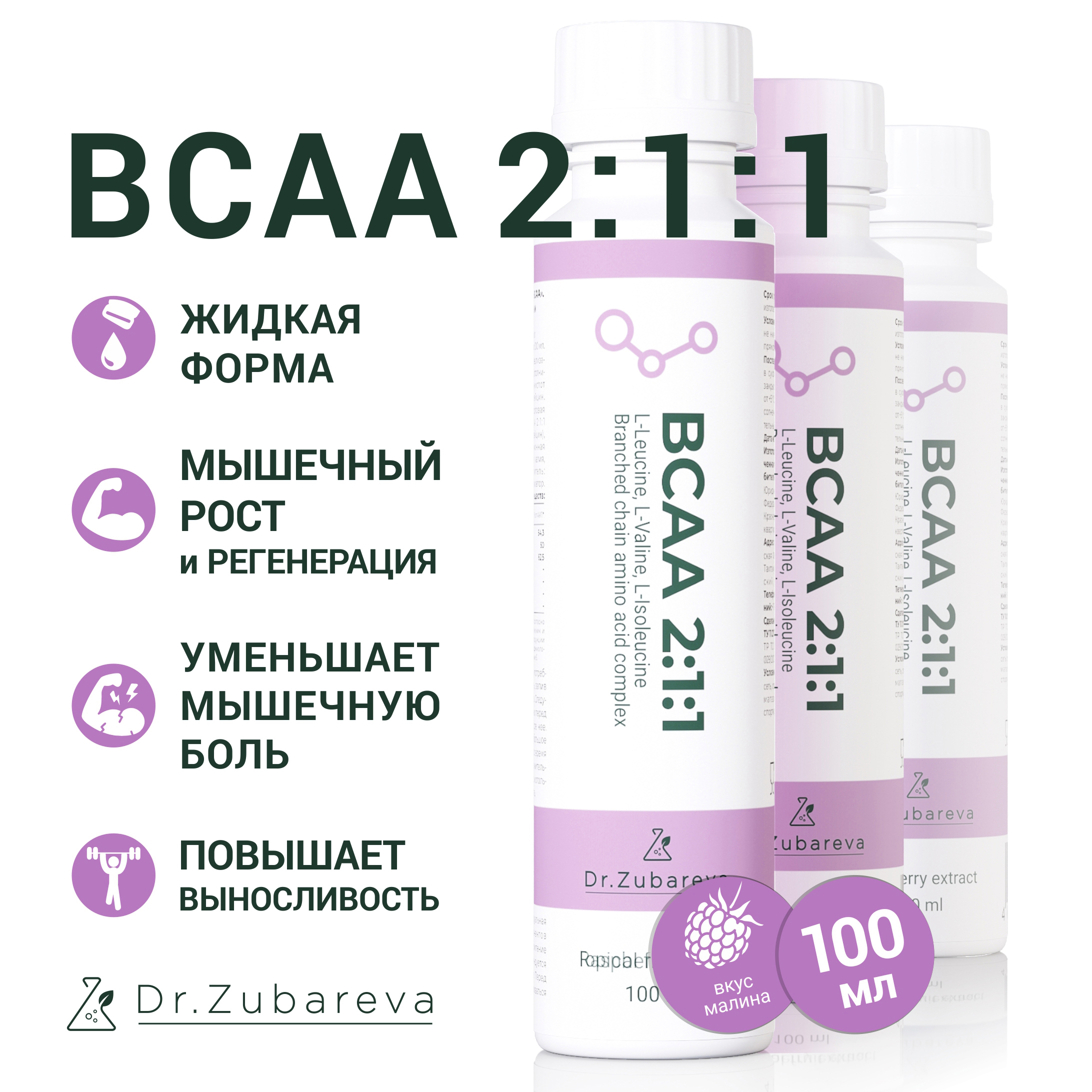 BCAA 211 Dr Zubareva напиток со вкусом малина 350₽