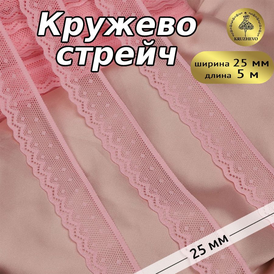 

Кружево-стрейч KRUZHEVO цв.F134 розовый уп.5м, TBY.8028