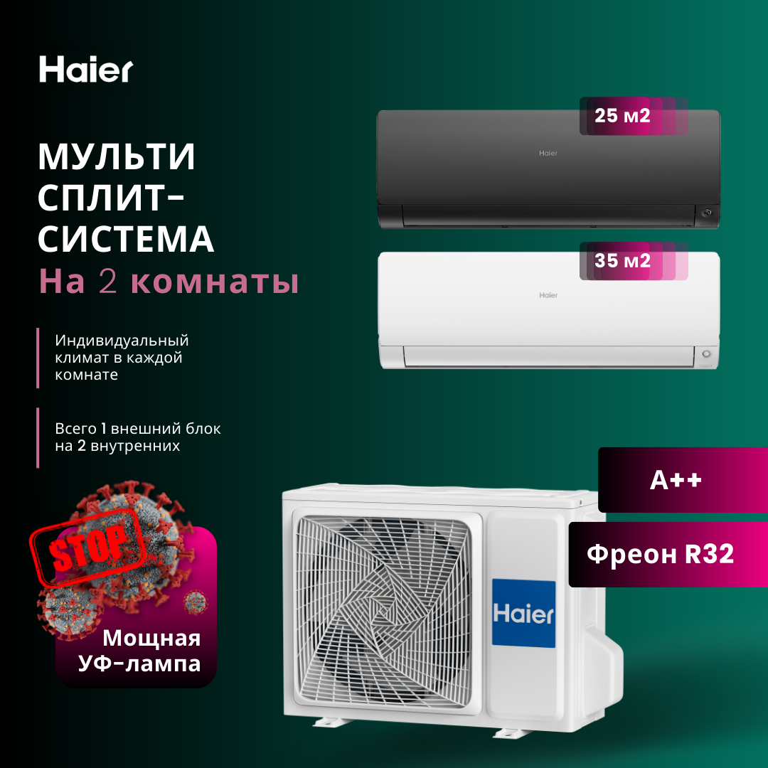 Сплит-система Haier AS25S2SF2FA-B + AS35S2SF2FA-W / 2U40S2SM1FA