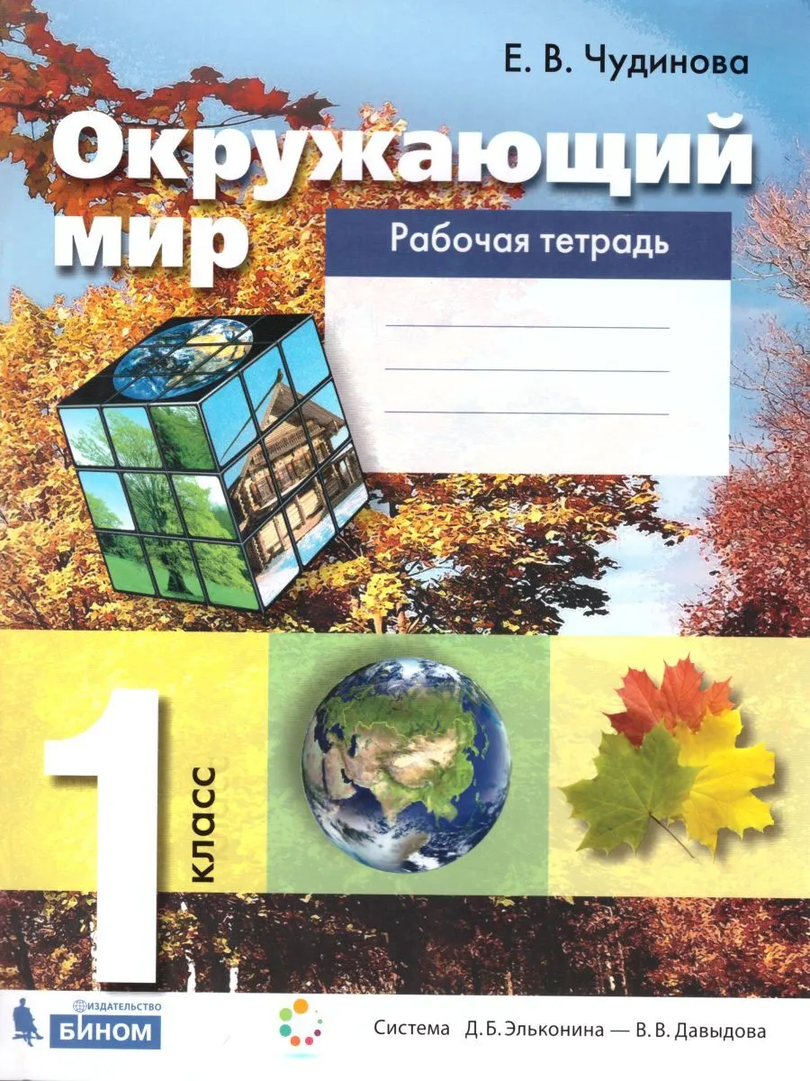 

Чудинова. Окружающий мир 1кл. Рабочая тетрадь