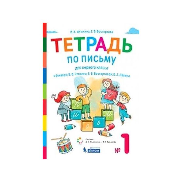 

Илюхина. Тетрадь по письму 1кл. к букварю Репкина в 4ч. №1