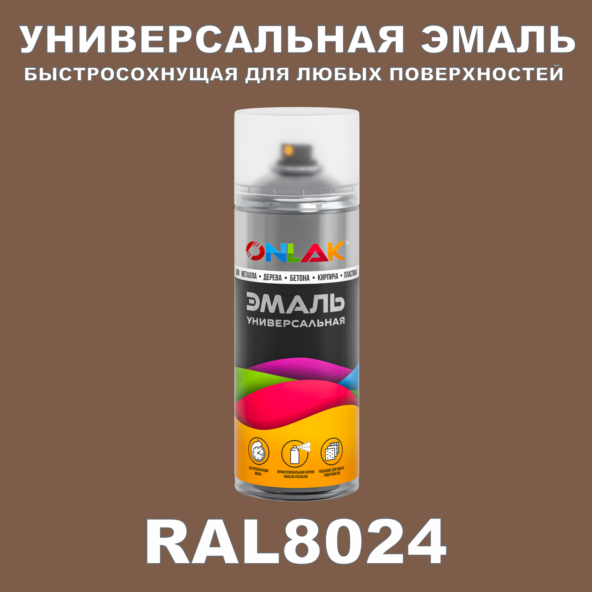 Эмаль акриловая ONLAK RAL 8024 полуматовая