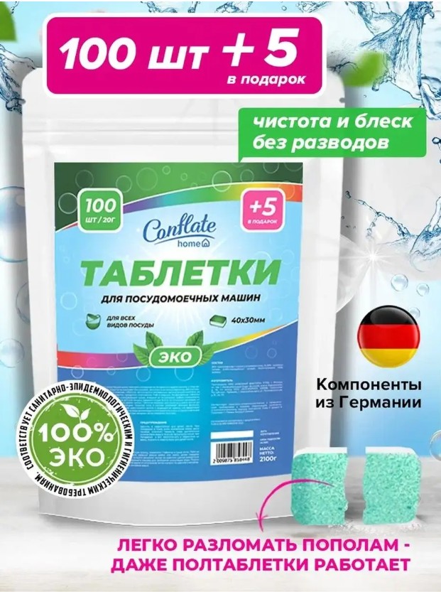 Таблетки для ПММ Conflate Home ЭКО 2,1 кг 105 шт