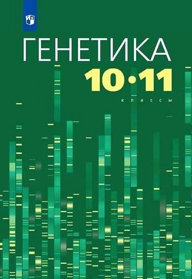 

Кузьмин. Генетика 10-11кл. Учебное пособие
