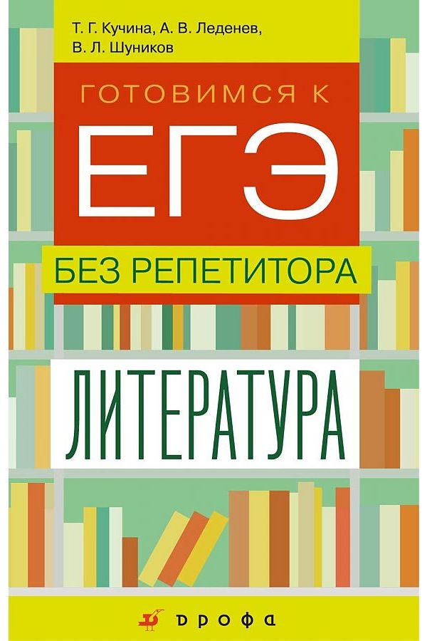 

Кучина. Литература 9-11кл. Готовимся к ЕГЭ без репетитора