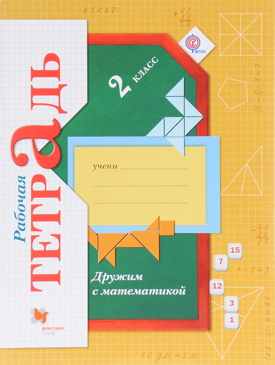 

Кочурова. Математика 2кл. Дружим с математикой. Рабочая тетрадь