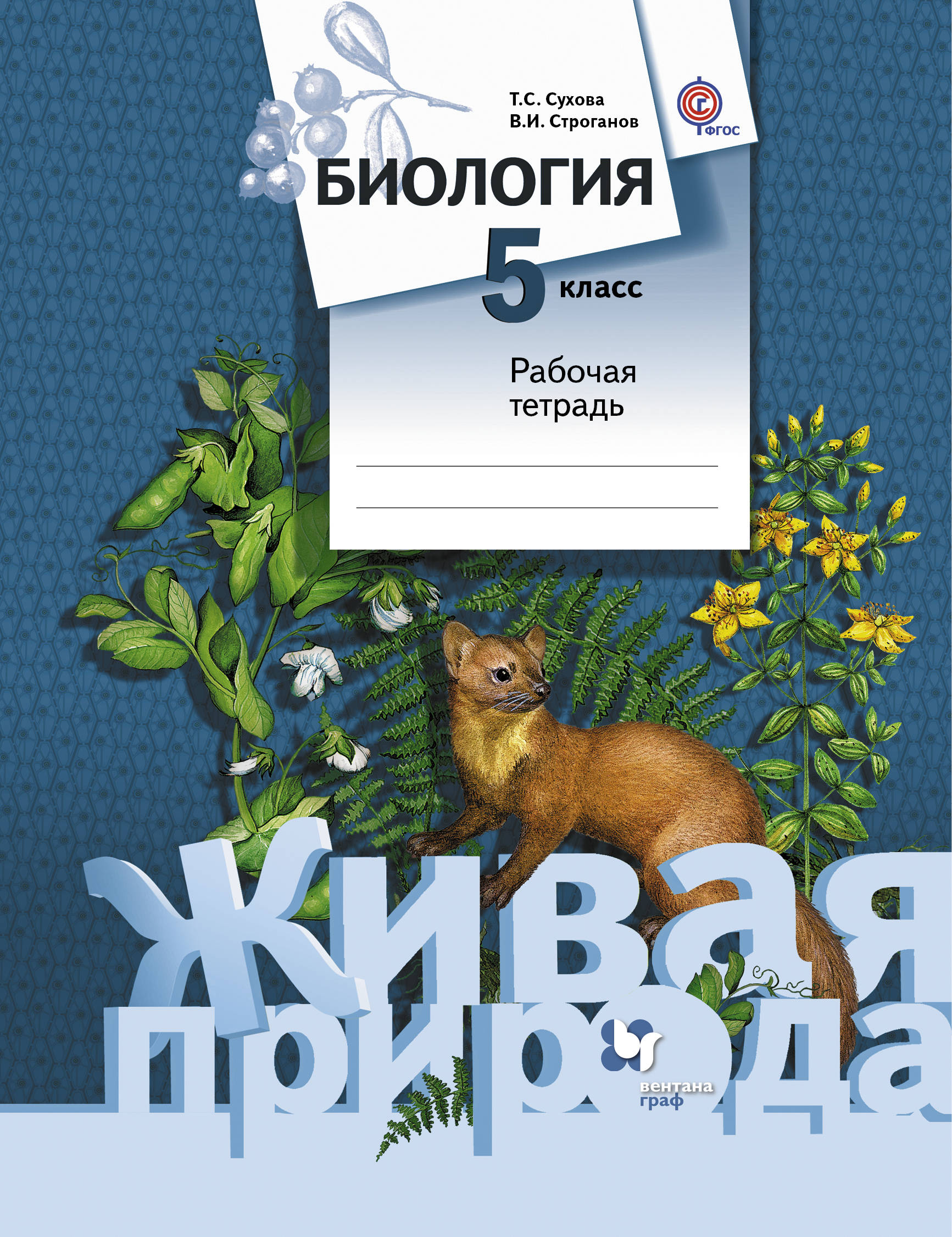 

Сухова. Биология 5кл. Живая природа. Рабочая тетрадь