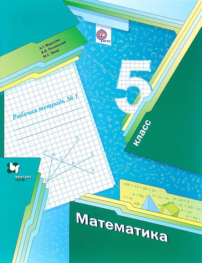 

Мерзляк. Математика 5кл. Рабочая тетрадь в 2ч.Ч.1