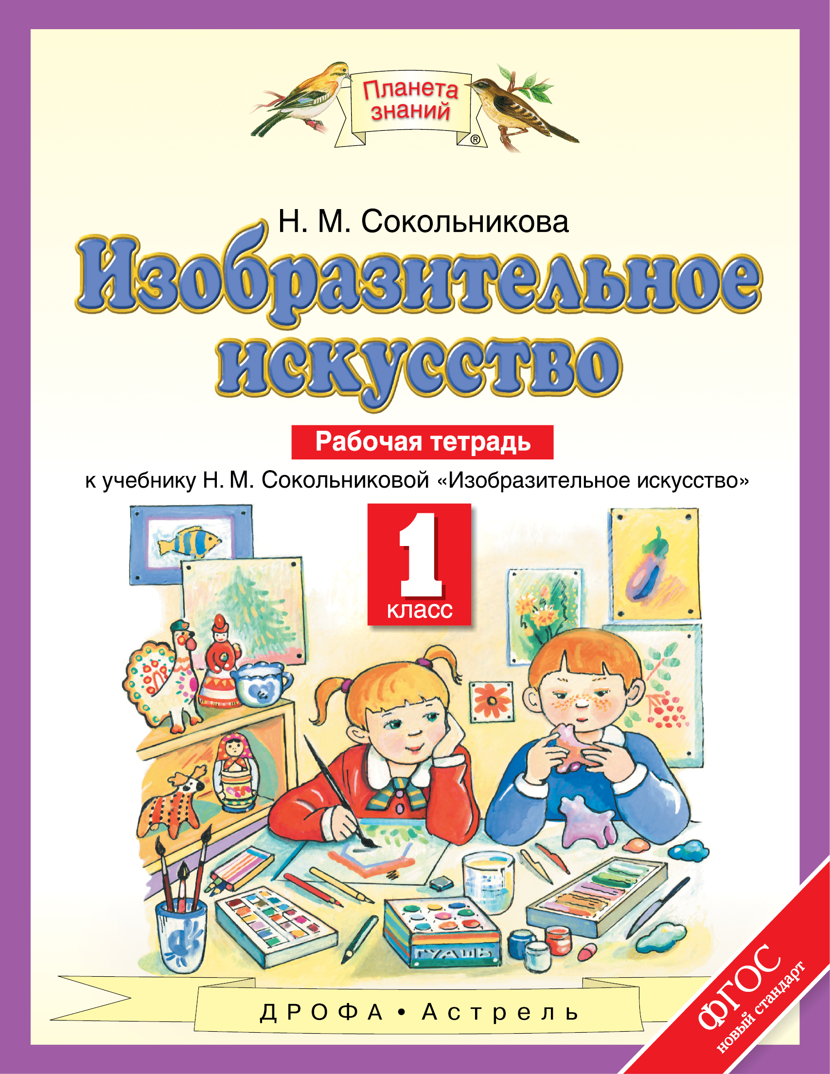 

Сокольникова. Изобразительное искусство 1кл. Рабочая тетрадь