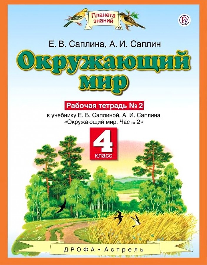

Ивченкова. Окружающий мир 4кл. Рабочая тетрадь в 2ч.Ч.2