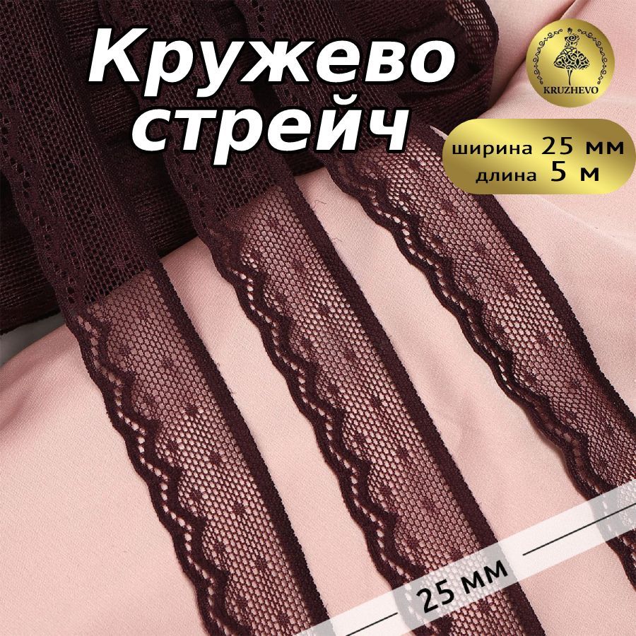 

Кружево-стрейч KRUZHEVO цв.076 сливовое вино уп.5м, Фиолетовый, TBY.8028