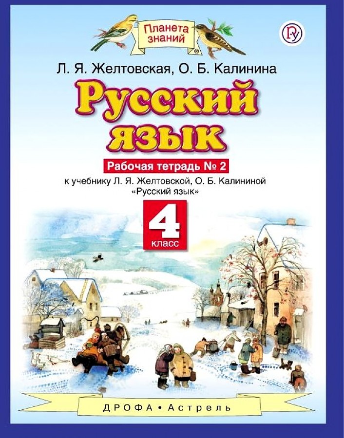 

Желтовская. Русский язык 4кл. Рабочая тетрадь в 2ч.Ч.2