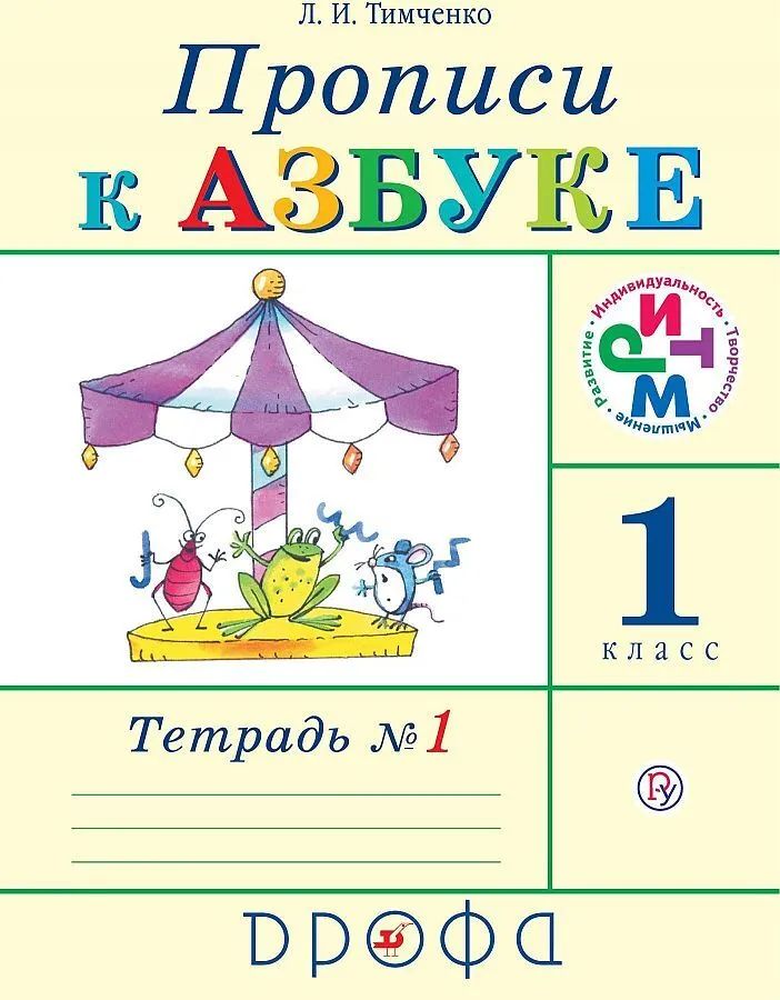 

Тимченко. Прописи к Азбуке. В 4-х частях. Часть 1. (ФГОС)