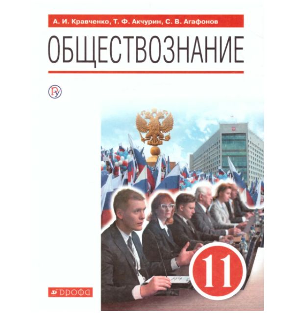 

Кравченко. Обществознание 11кл. Учебник