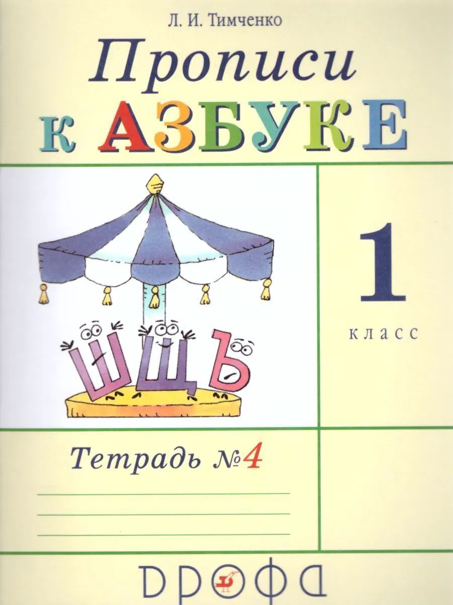 

Тимченко. Прописи к Азбуке. В 4-х частях. Часть 4. (ФГОС)