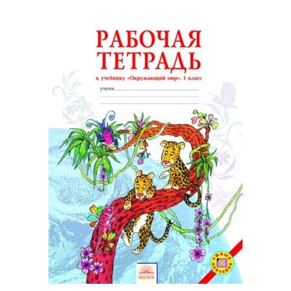 

Дмитриева. Окружающий мир 1кл. Рабочая тетрадь