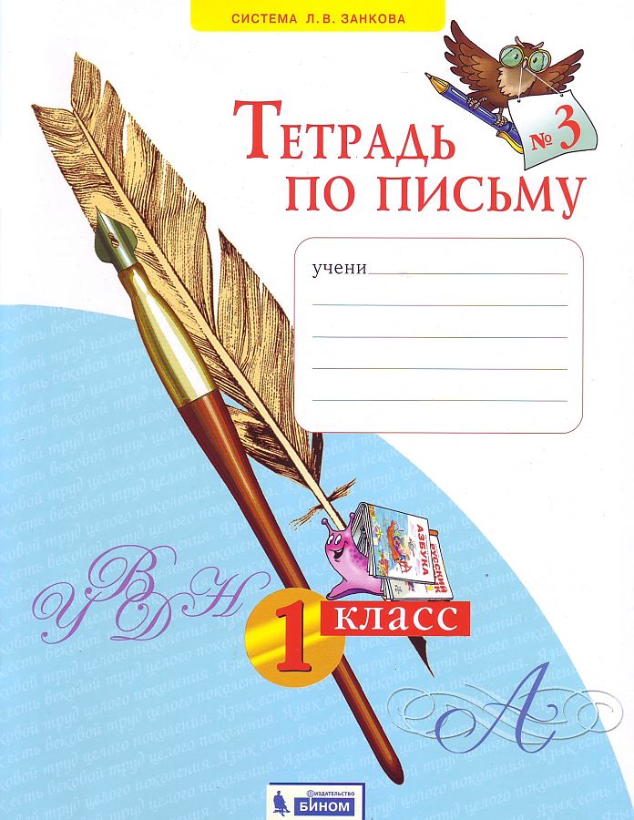 

Нечаева. Тетрадь по письму 1кл. в 4ч.Ч.3