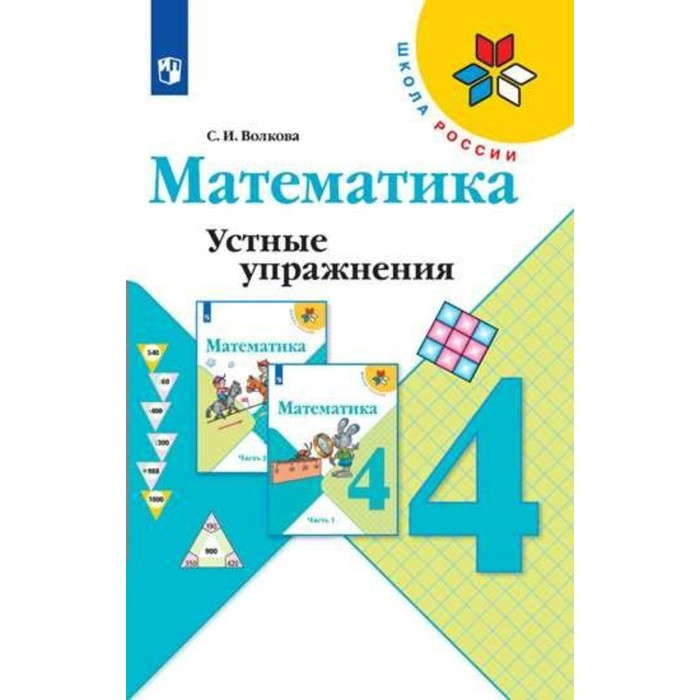

Книга Математика. 4 класс. Устные упражнения. Волкова С. И.