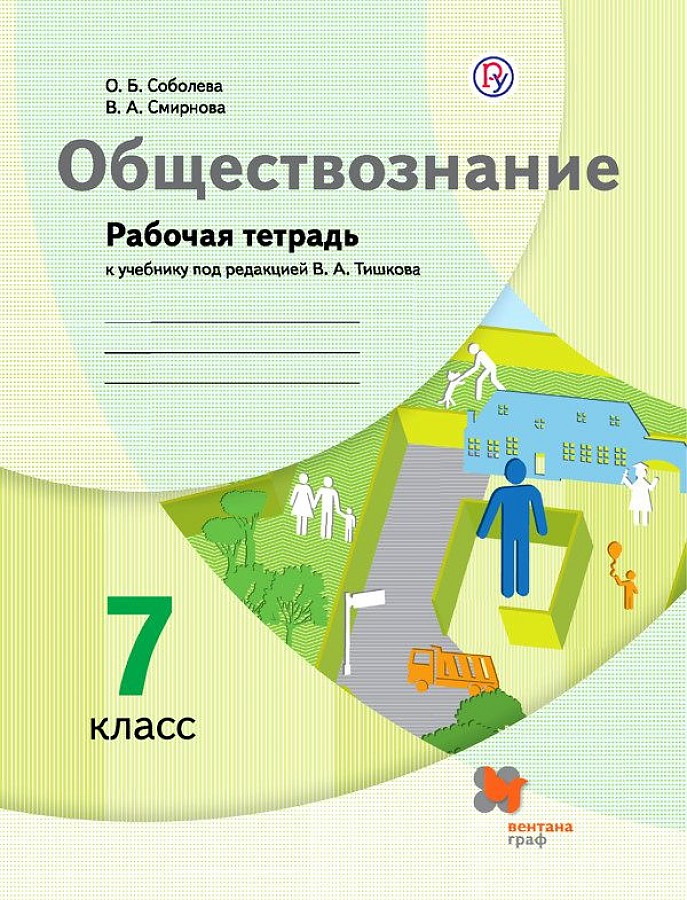 

Соболева. Обществознание 7кл. Рабочая тетрадь