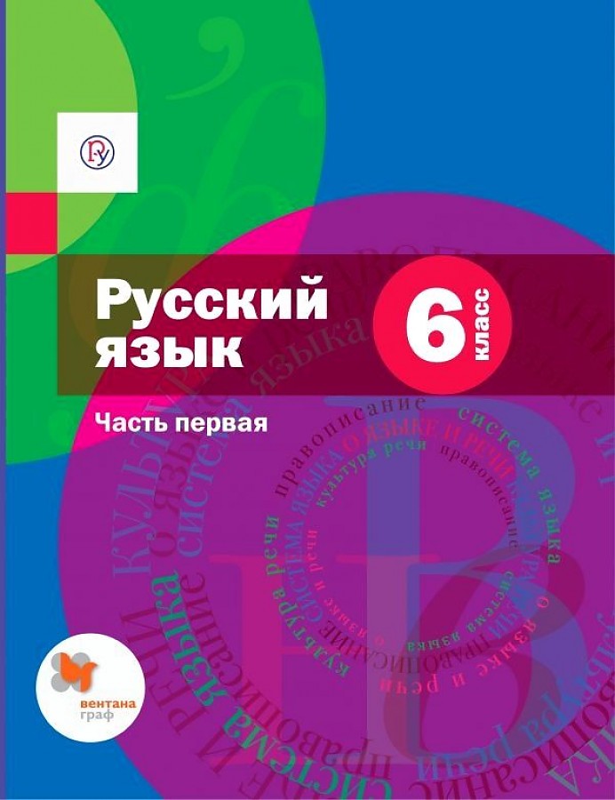 

Шмелёв. Русский язык 6кл. Учебник в 2ч.Ч.1