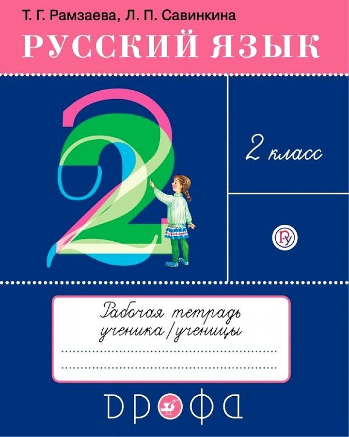 

Рамзаева. Русский язык 2кл. Тетрадь для упражнений