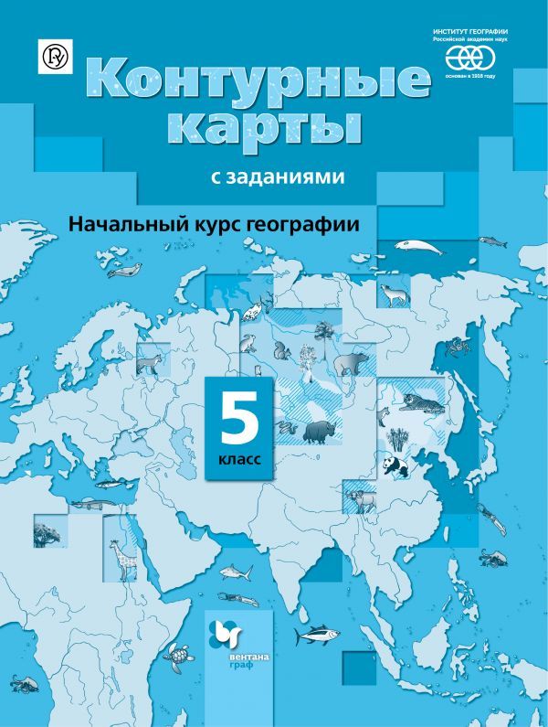 Летягин. География 5кл. Начальный курс. Контурные карты с заданиями