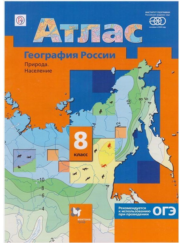 

Книга Атлас. География России. Природа. Население. 8 кл. ОГЭ.