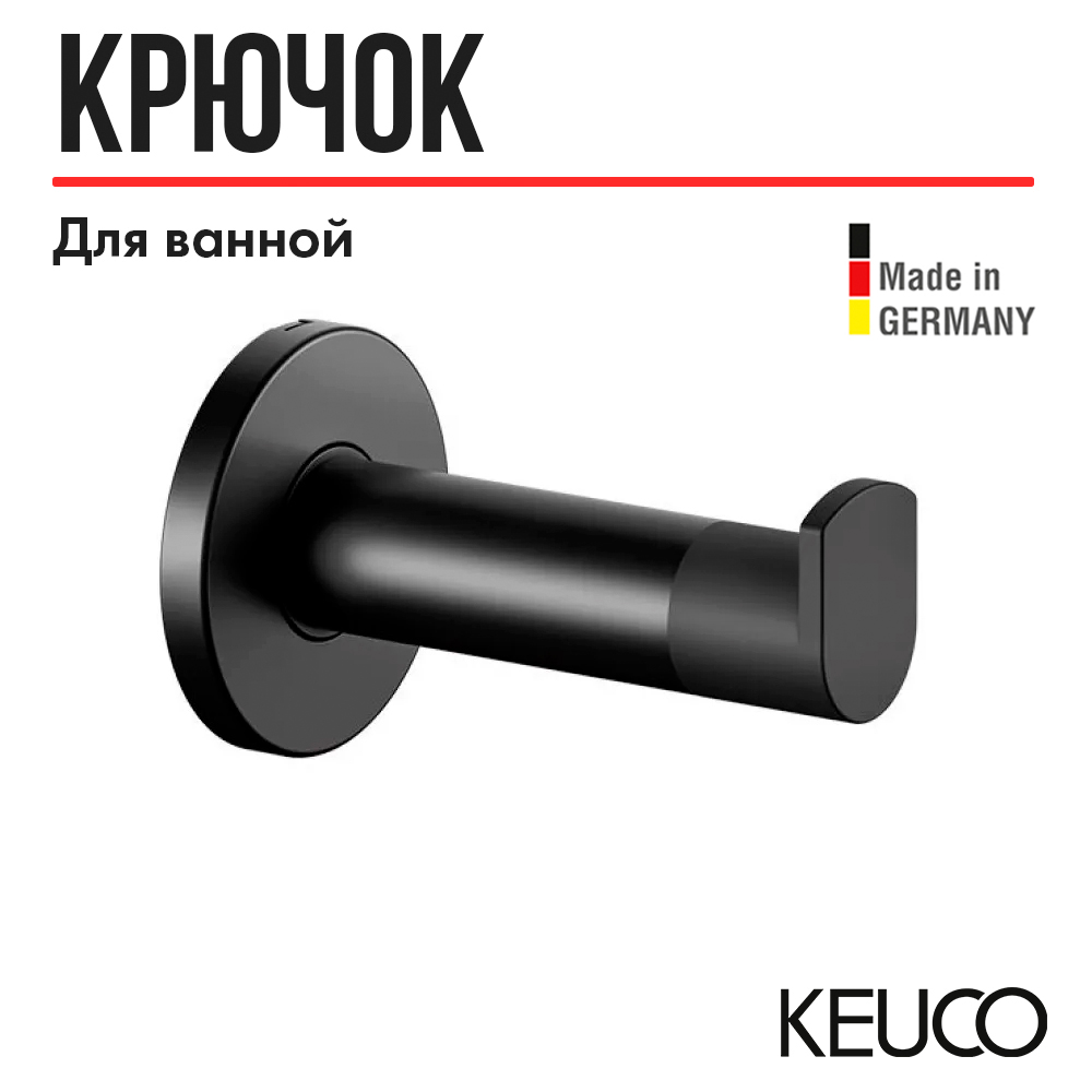 

Крючок для ванной Keuco PLAN 14911370000, с упором для двери, латунь, черный (RAL 9011), Plan 14911370000