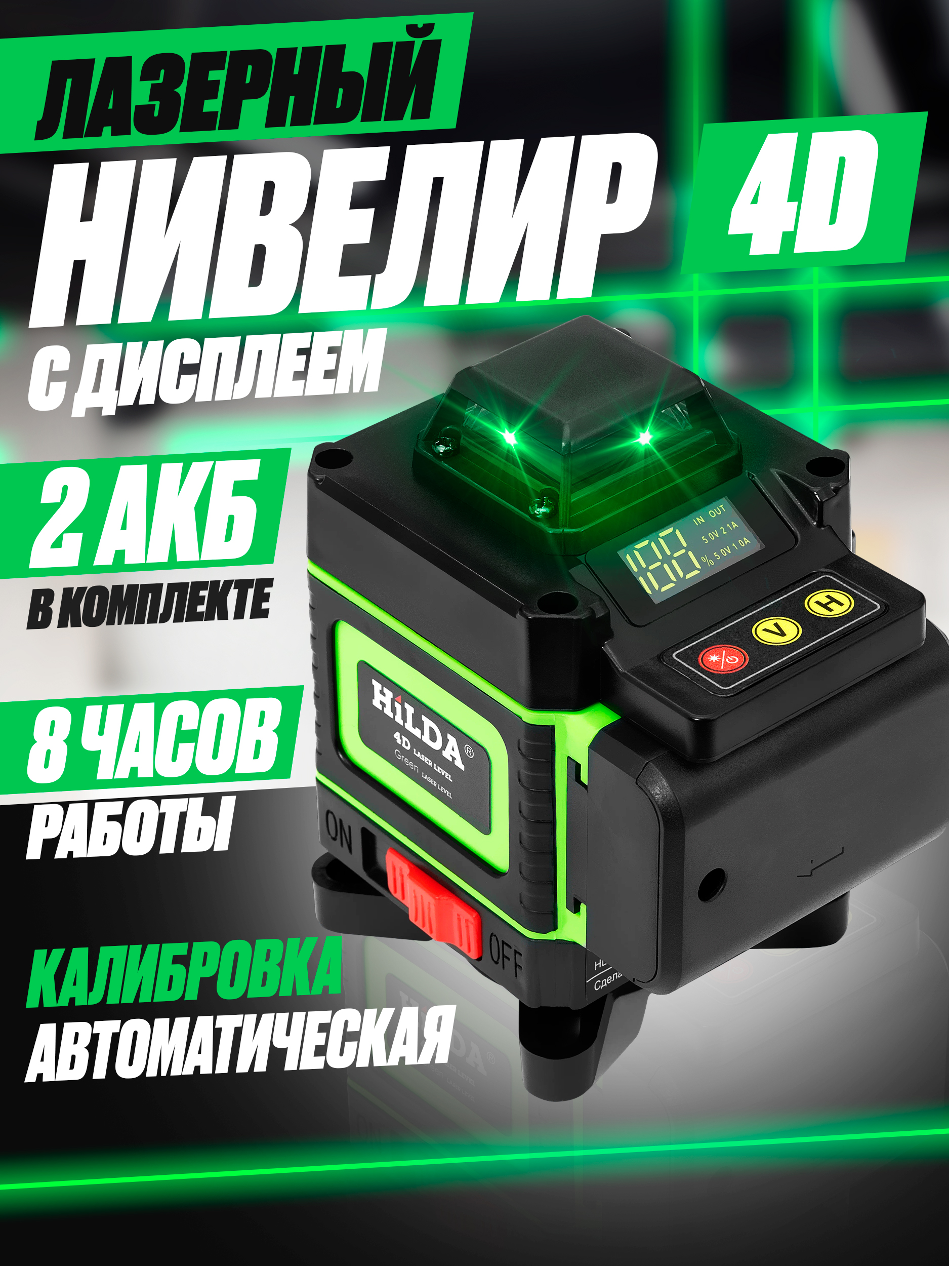Лазерный уровень HILDA 4D, 16 линий, 2 аккумулятора 5000 мАч, зеленый луч танк радиоуправляемый т90 работает от аккумулятора свет и звук цвет зеленый