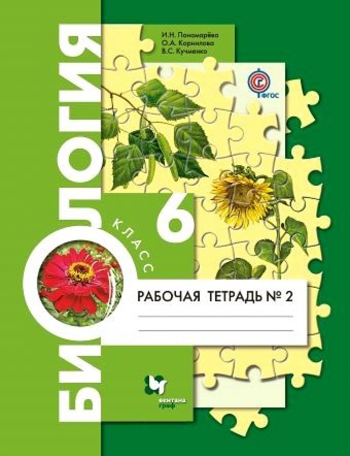 фото Пономарева. биология 6кл. рабочая тетрадь в 2ч.ч.2 вентана-граф