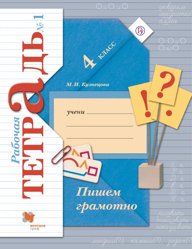 

Кузнецова. Пишем грамотно 4кл. Рабочая тетрадь в 2ч.Ч.1